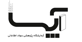 آزمایشگاه پژوهشی سواد اطلاعاتی